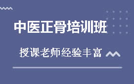 广州白云区中医正骨培训班