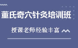 广州花都区董氏正经奇穴针灸培训