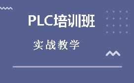 深圳福田区PLC培训班