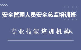 深圳福田区安全管理人员培训班