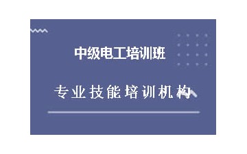 深圳中级电工培训班怎么收费