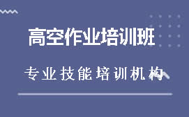 佛山禅城区高空作业考证培训班