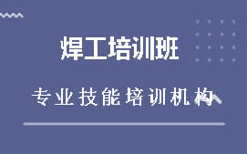 武汉江岸区焊工技能培训班