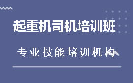 佛山高明区起重机械作业考证培训班