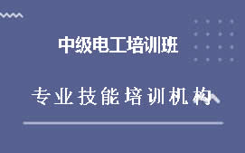 武汉江岸区中级电工培训班