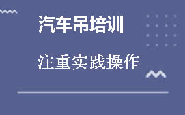 佛山南海区吊机司机考证培训班