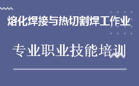 佛山三水区熔化焊接与热切割焊工作业培训班