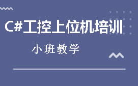 东莞大岭山工控上位机培训班