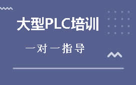 东莞大岭山大型PLC培训班