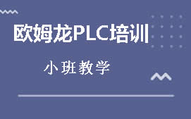 东莞大岭山欧姆龙PLC培训班