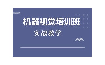 广州机器人视觉培训班怎么收费