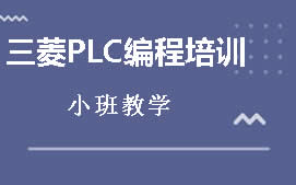 广州白云区三菱FX系列PLC培训班