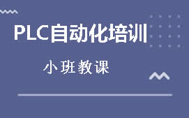 广州PLC自动化培训班地址在哪里