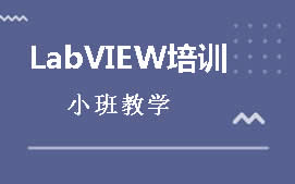 广州LabVIEW培训班怎么收费