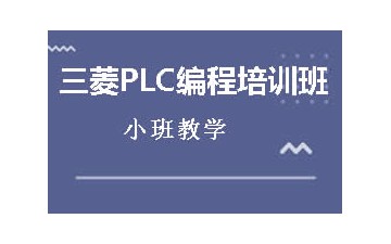 深圳福田区哪里有三菱PLC编程培训班