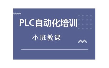 深圳南山区自动化PLC培训哪家机构比较好