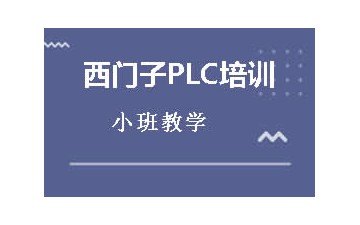 深圳宝安区西门子PLC培训班的地址在哪里