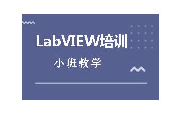 深圳龙岗区LabVIEW培训班的学费贵吗