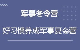 贵阳南明区军事主题冬令营培训班