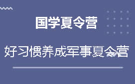 贵阳国学夏令营培训班