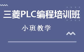 深圳宝安区三菱Q系列PLC高级培训班