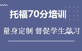 温州瓯海区托福70分培训班