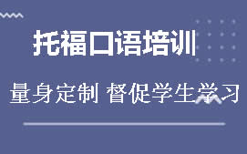 杭州萧山区托福口语培训班