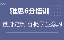 温州瓯海区雅思6分培训班