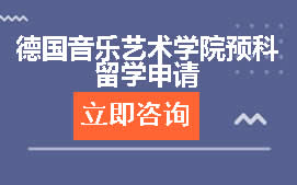 温州德国音乐艺术学院预科留学申请