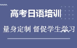 杭州滨江区高考日语培训班