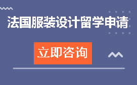 温州洞头区法国服装设计留学申请