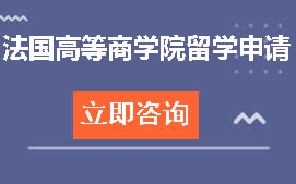 温州洞头区法国高等商学院留学申请