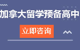 温州洞头区加拿大留学预备高中申请