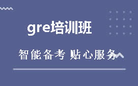 杭州西湖区GRE培训班