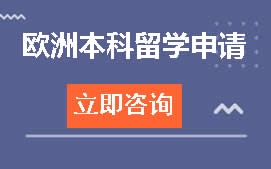 温州洞头区欧州本科留学申请