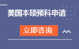 杭州余杭区美国本硕留学预科申请培训班