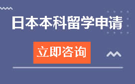 温州洞头区日本本科留学申请