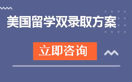 杭州临平区美国留学双录取方案培训班