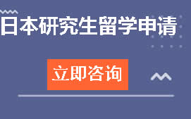 温州洞头区日本研究生留学申请