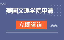 杭州拱墅区美国文理学院申请培训班