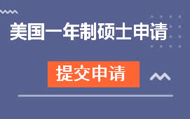 杭州西湖区美国一年制硕士申请培训班