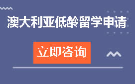 杭州余杭区澳大利亚低龄留学申请培训班