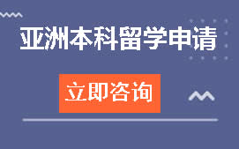 温州洞头区亚洲本科留学申请