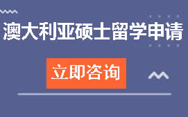 杭州临安区澳大利亚硕士留学申请培训班