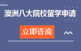 杭州钱塘区澳洲八大院校留学申请培训班