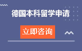 杭州上城区德国本科留学申请培训班