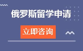 杭州西湖区俄罗斯留学申请培训班