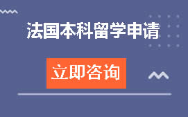 杭州滨江区法国本科留学申请培训班