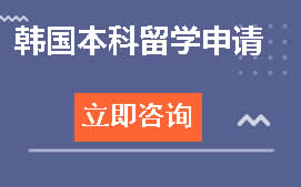 杭州临安区韩国本科留学申请培训班