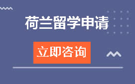 杭州临平区荷兰留学申请培训班